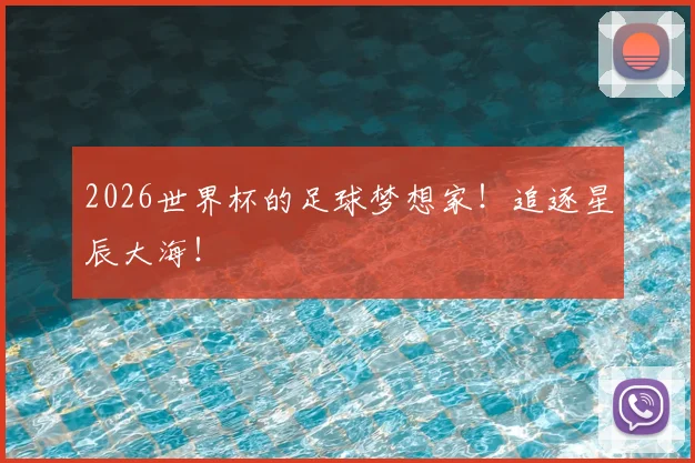 2026世界杯的足球梦想家!追逐星辰大海!